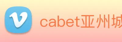 cabet亚州城 Logo